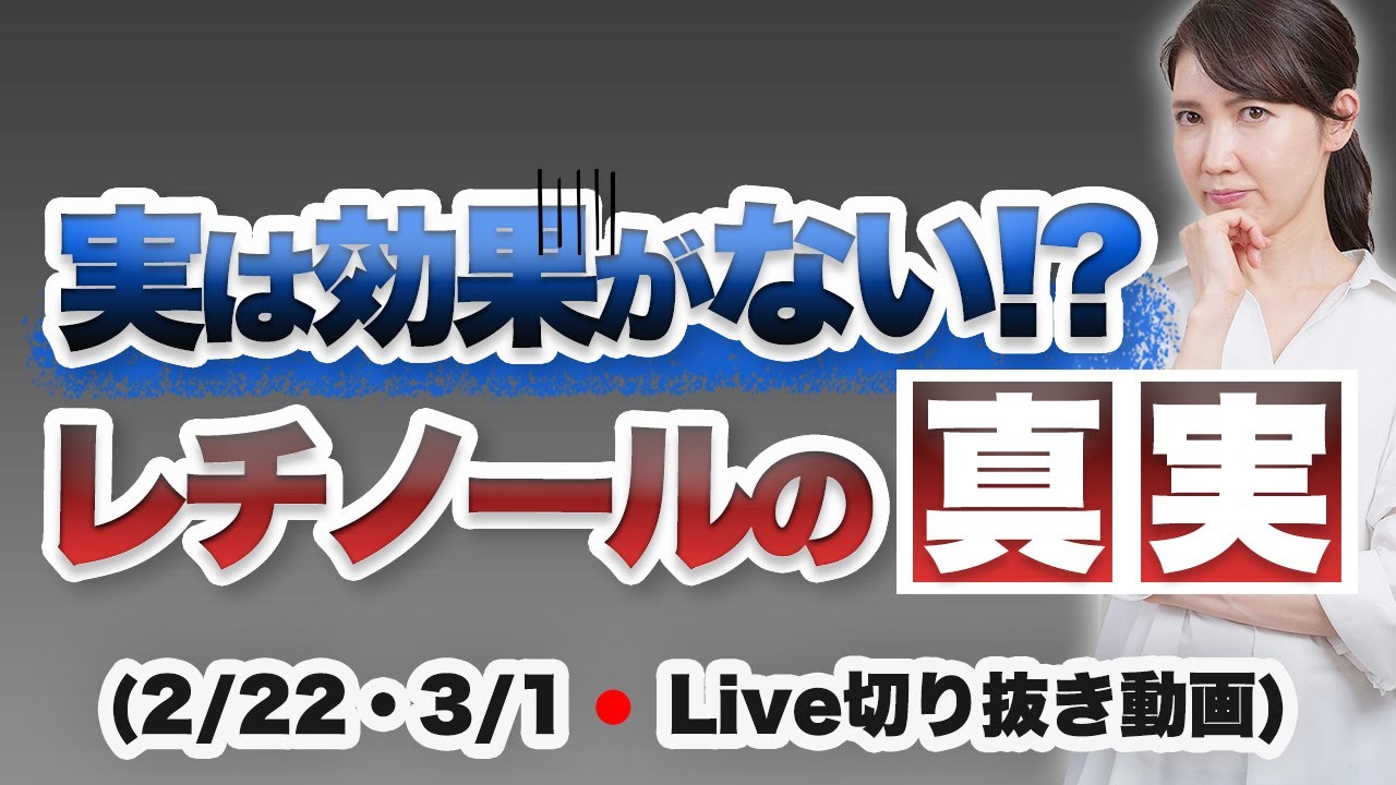 レチノールの真実【2月22日・3月1日のライブのまとめ】