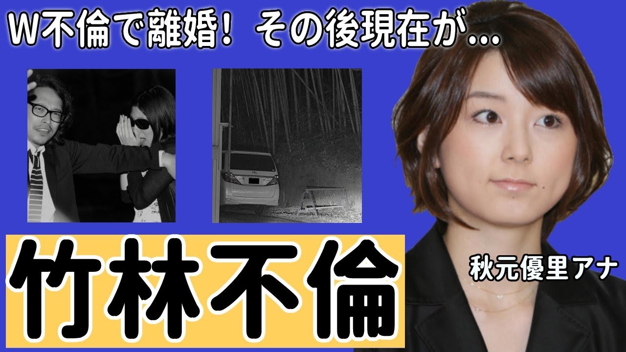 【フジテレビ】秋元優里アナとプロデューサーW不倫の実態に驚愕！『竹林に車を停めてその中で...』秋元優里と離婚後テレビからも日本からも消えた現在が衝撃的すぎた！