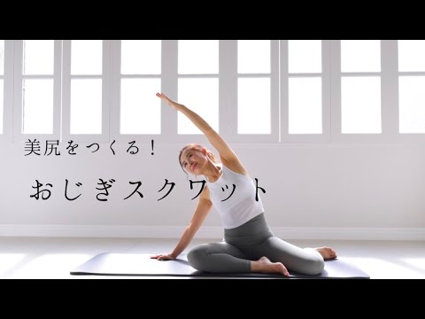 美尻をつくる！おじぎスクワット