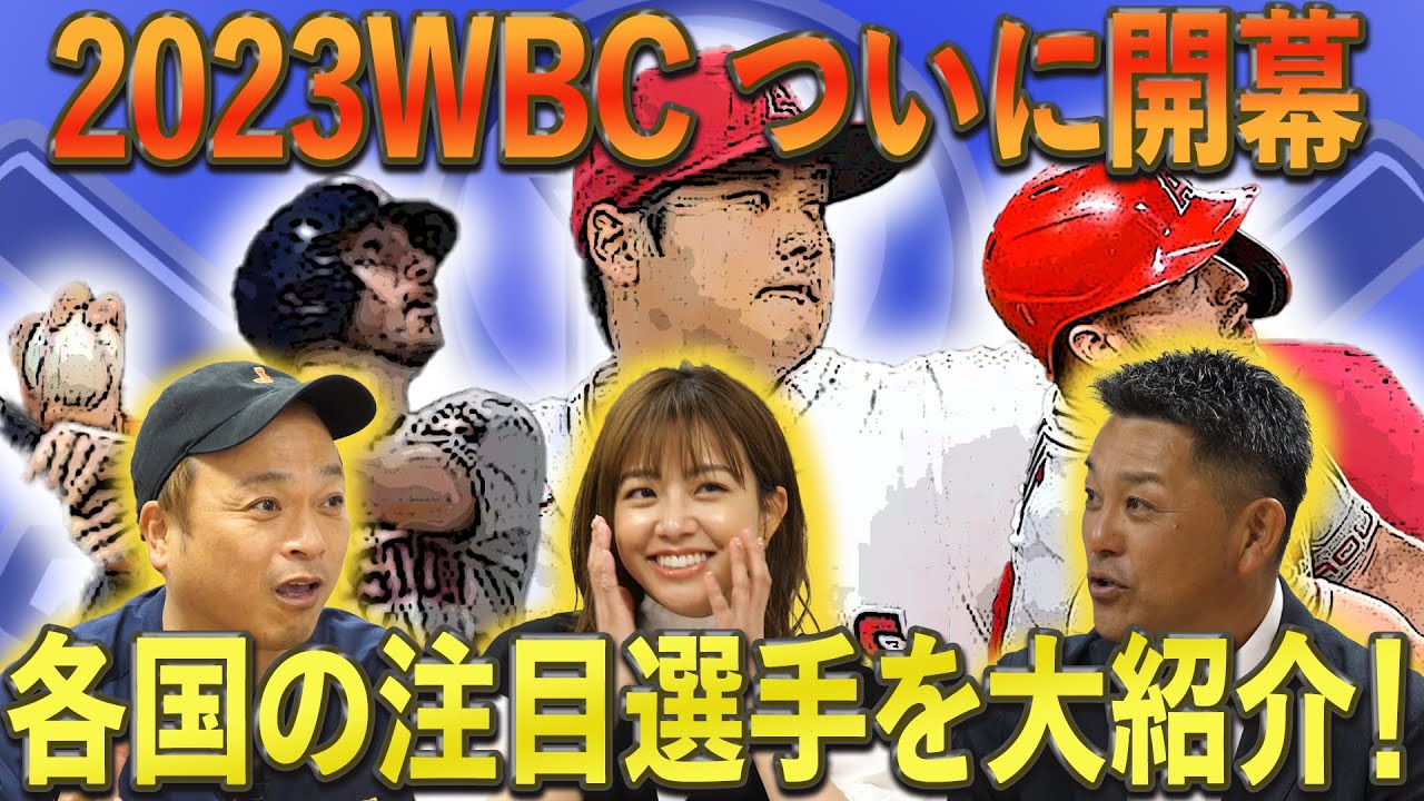 世界最高峰の選手が集まった2023WBC！各国の注目株選手を大紹介！！