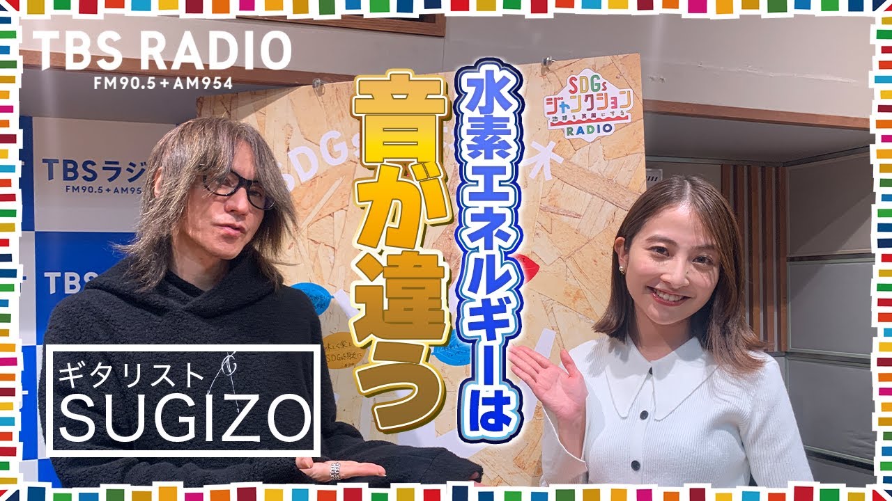 ギタリストSUGIZO×日比麻音子アナ！水素エネルギーで奏でる音とは！？『SDGsジャンクション〜地球を笑顔にするRADIO』第3回【TBS】