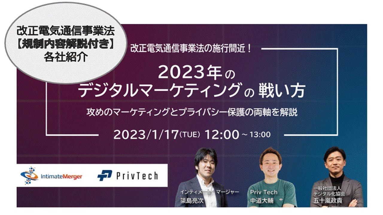 【各社紹介編】「改正電気通信事業法の施行間近！2023年のデジタルマーケティングの戦い方 攻めのマーケティングとプライバシー保護の両軸を解説」