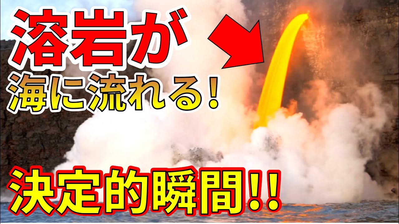 【衝撃！】溶岩が海に流れる決定的瞬間！わかりやすく解説します！