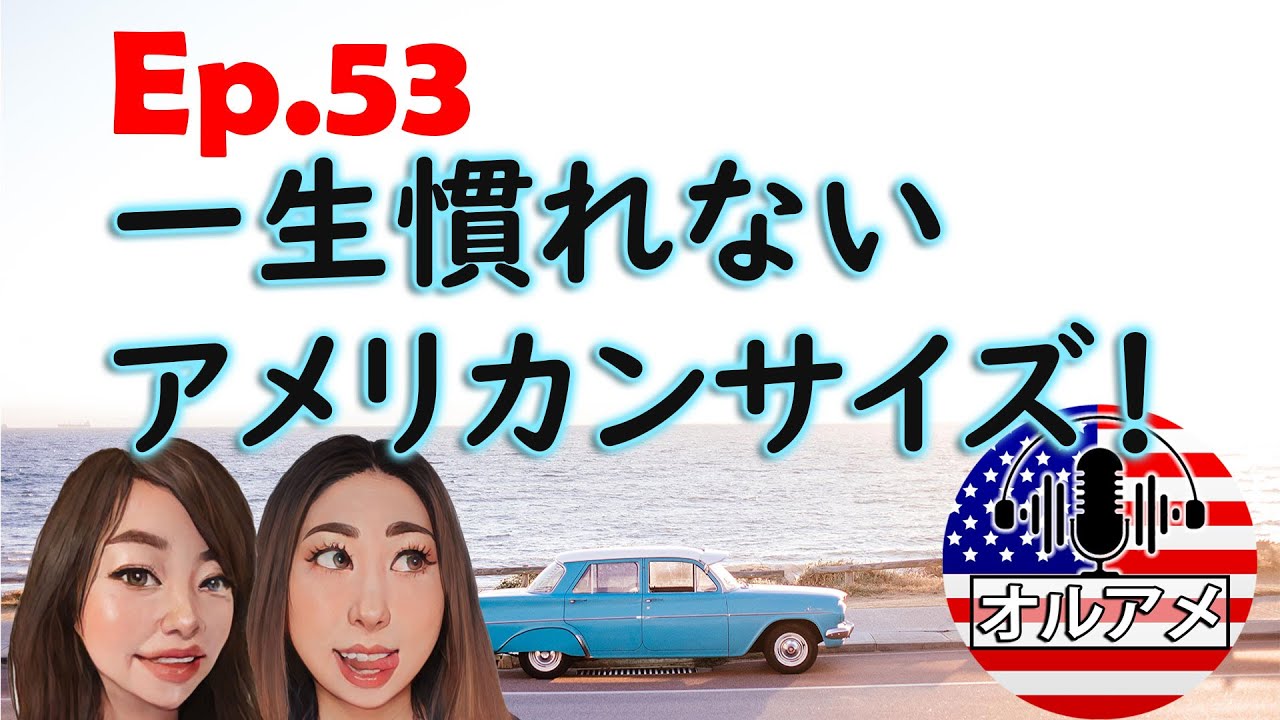 Ep.53「一生慣れないアメリカンサイズ」【オールデイアメリカ ＃一日三善】