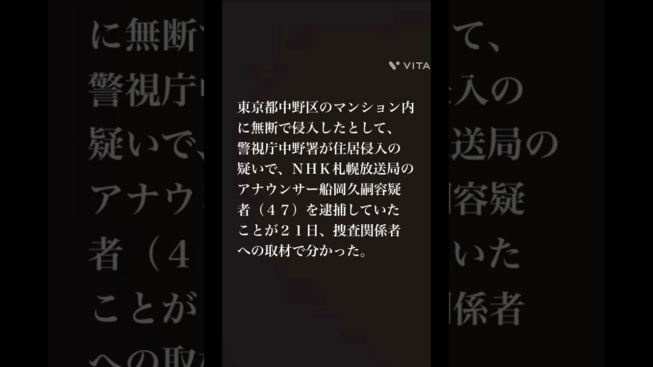 ＮＨＫ船岡久嗣アナ、知人女性宅侵入の疑いで逮捕…東京五輪開会式実況。#Shorts