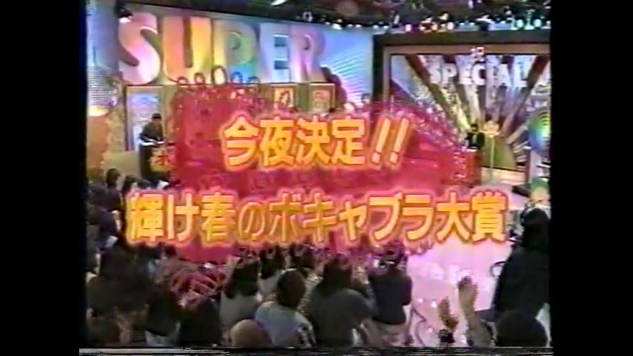 今夜決定!!輝け春のボキャブラ大賞①