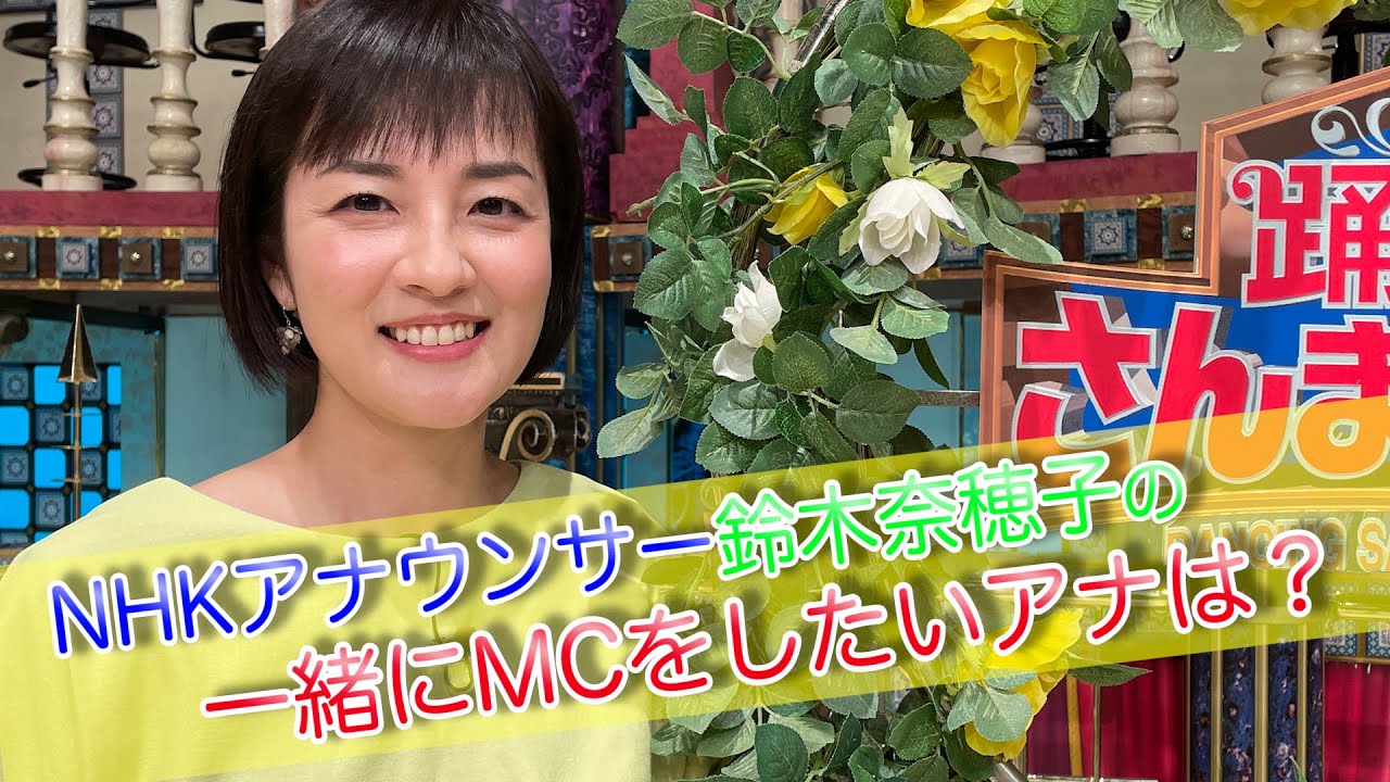 【鈴木奈穂子】NHKアナウンサー鈴木奈穂子の一緒にMCをしたいアナウンサーは？【踊る!さんま御殿!!公式】