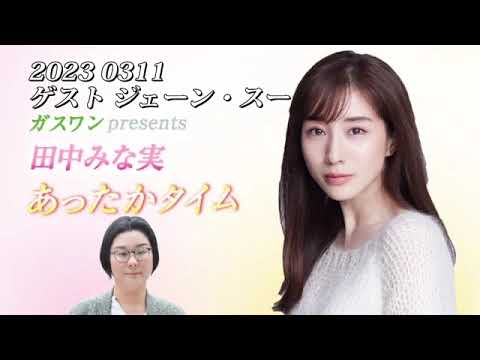 田中みな実　あったかタイム　20230311