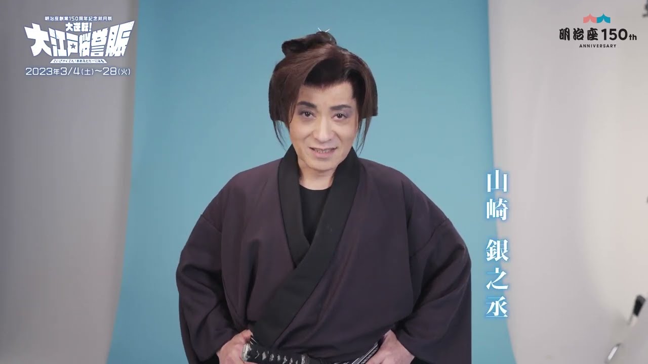 明治座創業150周年記念前月祭『大逆転！大江戸桜誉賑』(だいぎゃくてん！おおえどかーにばる)　　キャストコメント：山崎銀之丞