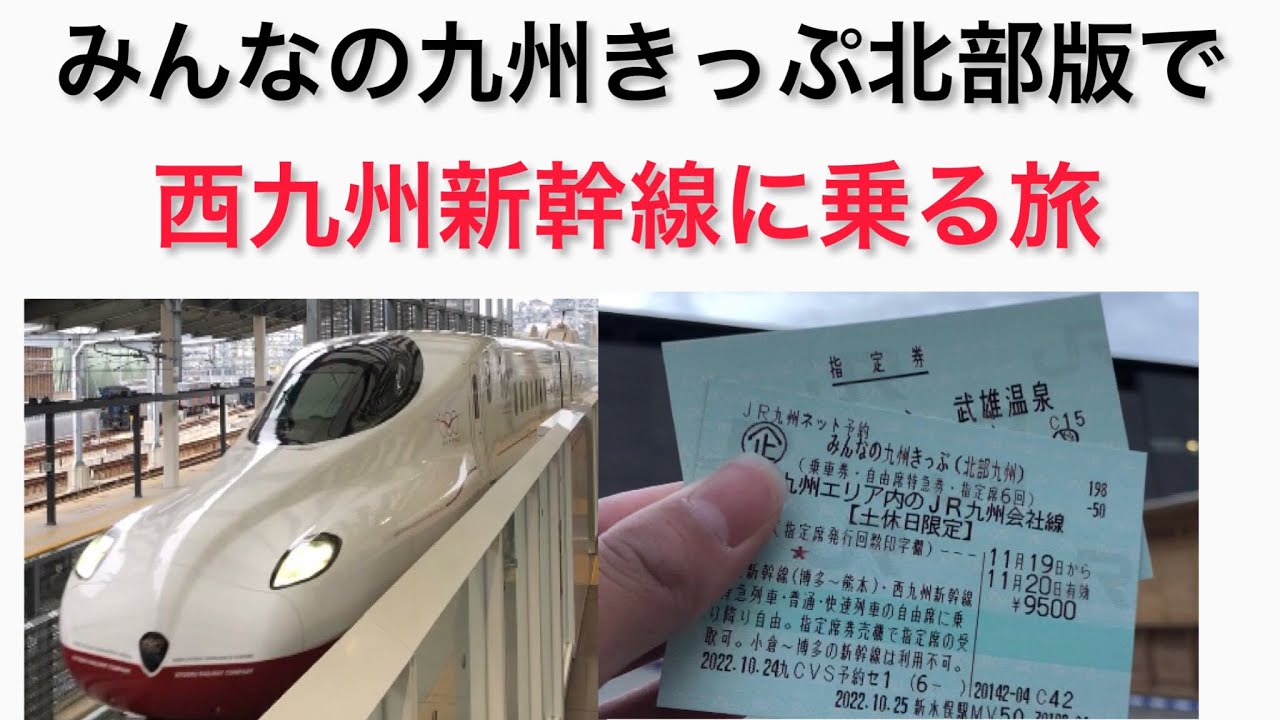 みんなの九州きっぷ北部版で西九州新幹線に乗る旅