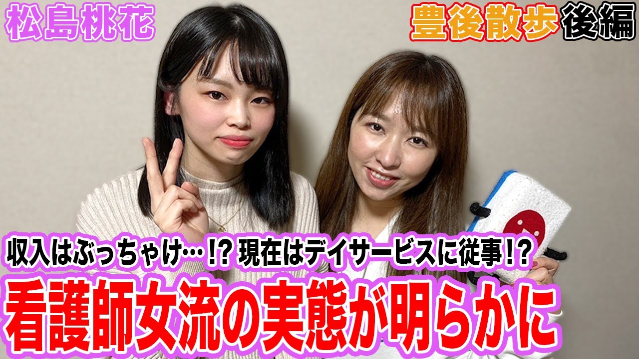 【豊後散歩】収入はぶっちゃけ…!?現在はデイサービスに従事!?松島桃花プロの実態が明らかに[後編]
