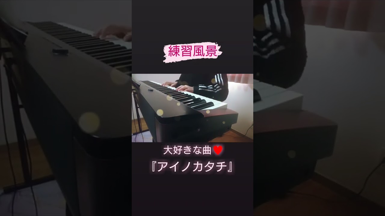 大好きな楽曲♥️ #misia  #アイノカタチ #シンガーソングライター  #ピアノ弾き語り  #うたってみた #長崎 #うたスキ動画 #カバー #shorts