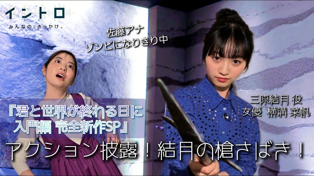 19日（日）放送「君と世界が終わる日に　入門編　完全新作SP」から結月役を演じる女優・横溝菜帆さんをゲストに迎え、佐藤アナゾンビvs結月の槍さばき！華麗なアクションシーンを披露！