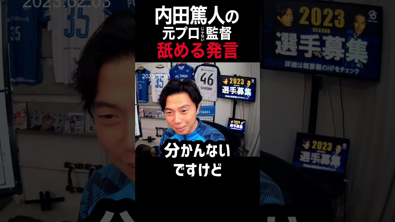 内田篤人の元プロじゃない監督は舐める発言考察