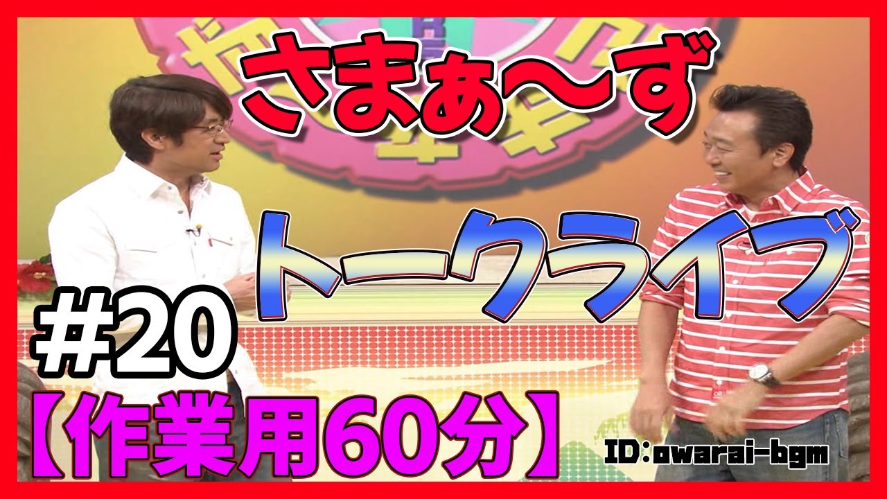 🔴【さまぁーずxさまぁーず】トークライブ厳選集#20【作業・睡眠 BGM】