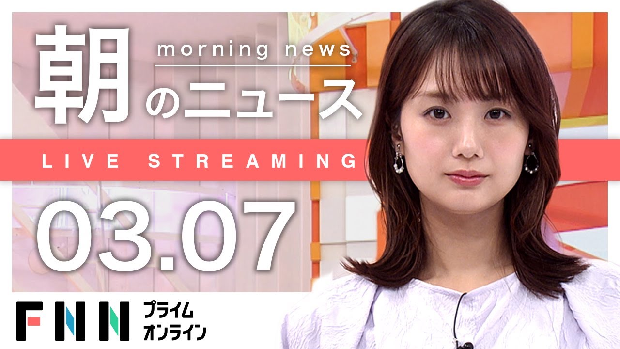 【ライブ】朝のニュース 3月7日〈FNNプライムオンライン〉