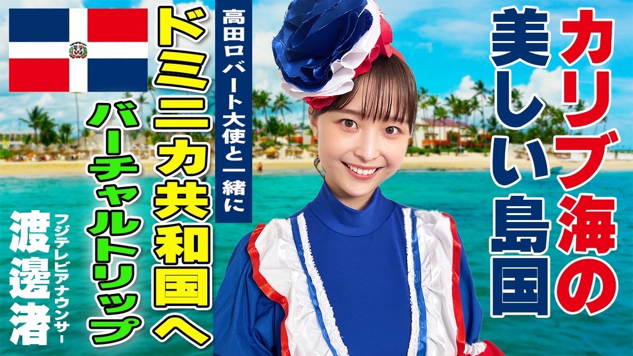 【渡邊渚】祝WBC開幕 野球の強豪ドミニカ共和国へバーチャルトリップ🇩🇴🛫とってもすてきな高田ロバート大使と再会！お宅へお邪魔しました。