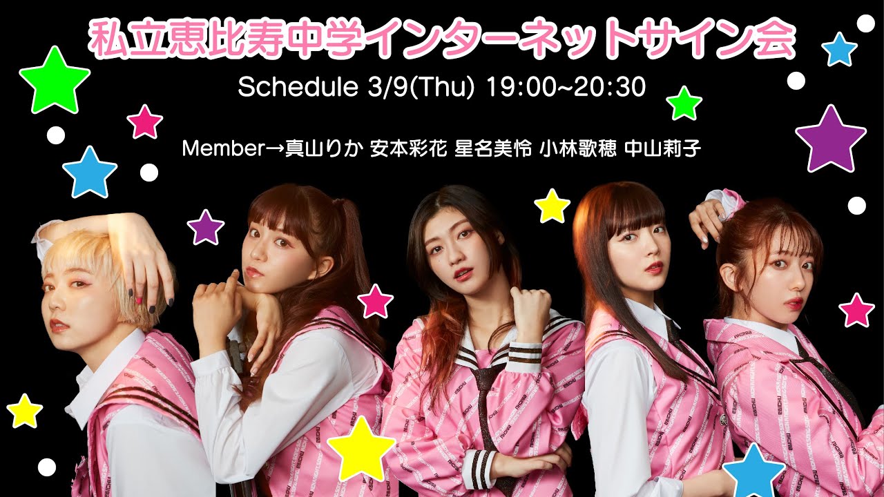 私立恵比寿中学 ネットサイン会2023(真山・安本・星名・小林・中山)
