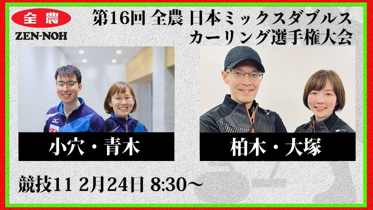 【競技11】小穴・青木 vs. 柏木・大塚 | 第16回 全農 日本ミックスダブルスカーリング選手権大会