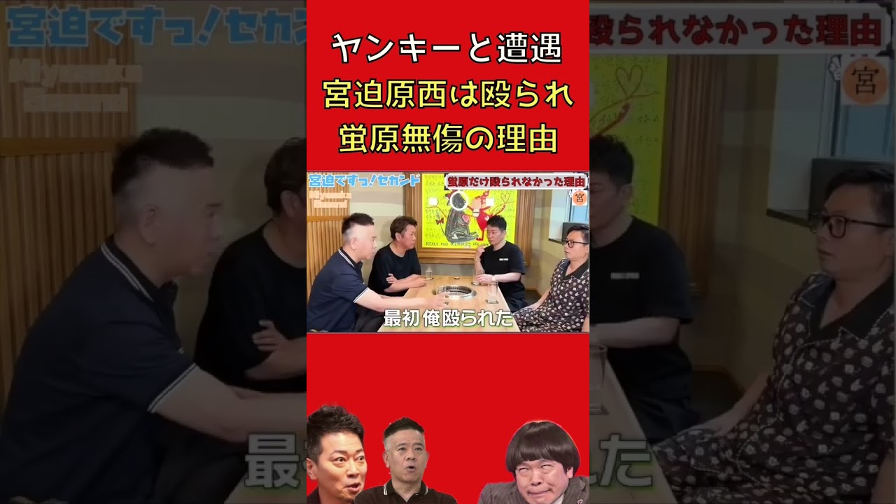 見るもの全てを殴るヤンキーが蛍原のみ殴らなかった以外ない理由　【宮迫切り抜き】
