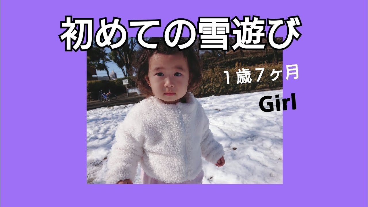 初めての雪遊び