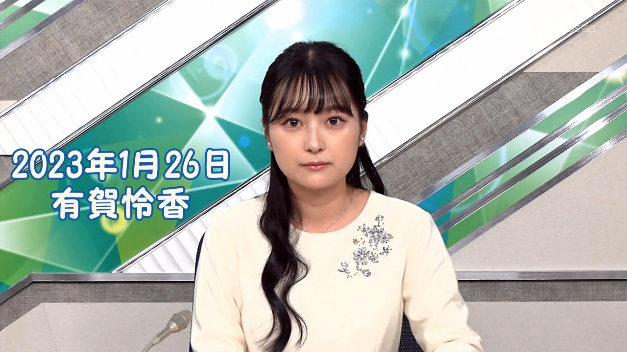 2023年1月26日 有賀怜香