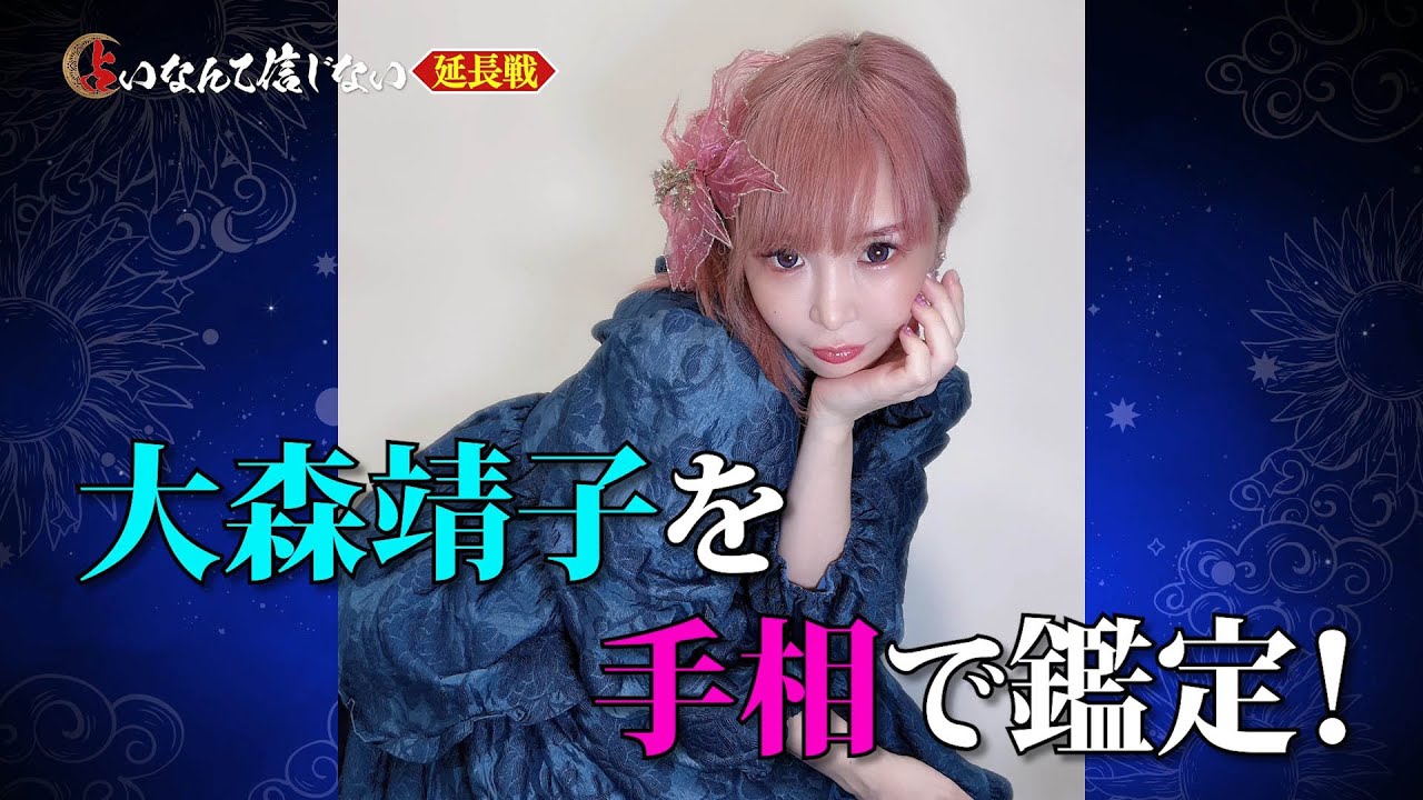 【占いなんて信じない】～大森靖子編～｜テレビ東京