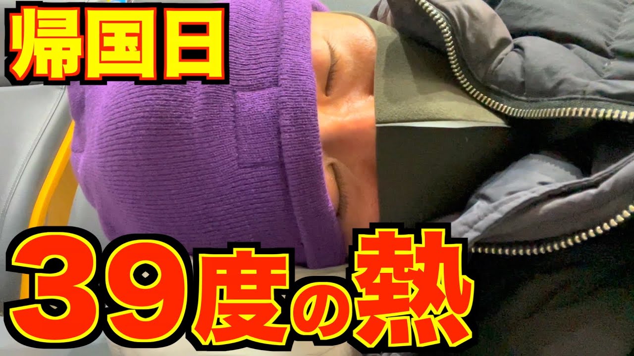 【緊急事態】過酷な旅の疲れがヨーロッパ帰国日に来ました。