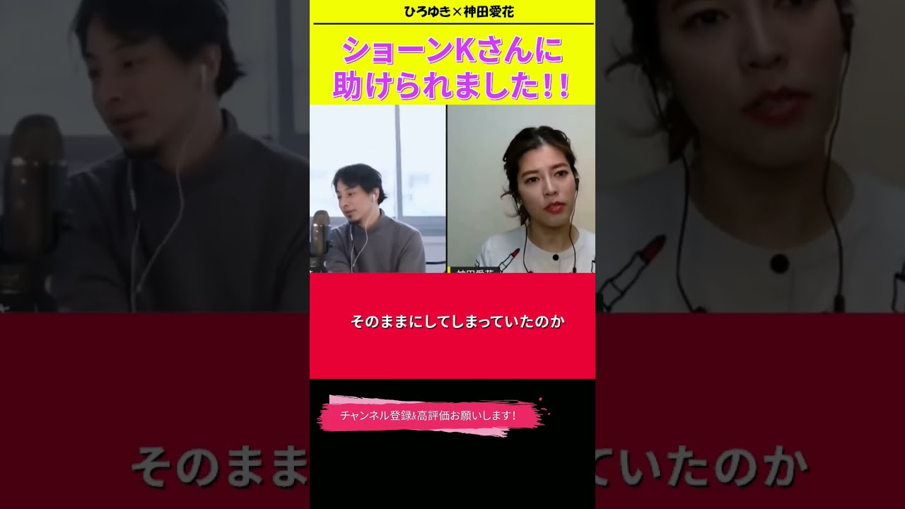 【神田愛花×ひろゆきコラボ配信】『バナナマン日村嫁神田愛花』熊本出身のショーンKさんに助けられました！！#ぽかぽか #shorts #経歴詐称