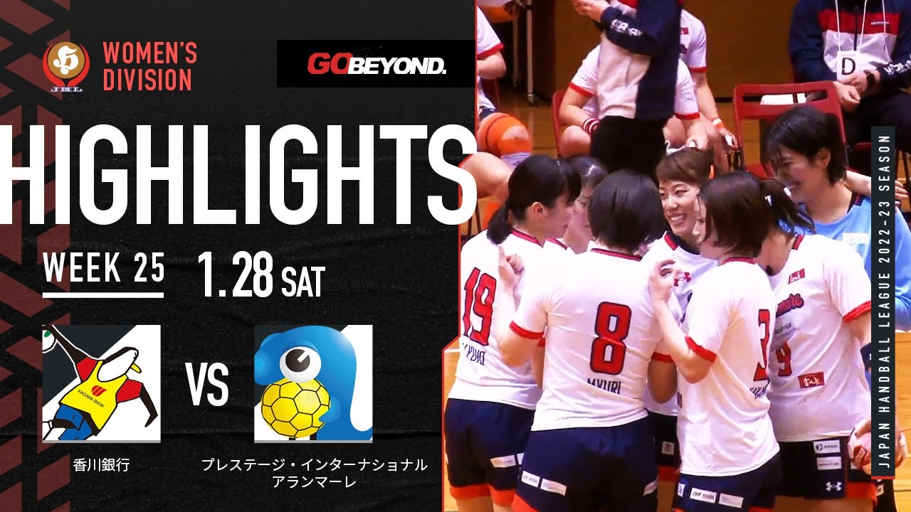 【ハイライト】香川銀行vsプレステージ・インターナショナル アランマーレ│JHL第25週│2023/1/28