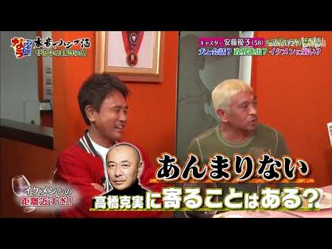 「キャスター安藤優子」🅷🅾🆃をスタッフが告発！犬と会話？政界進出？イケメンに弱い？「人志松本🌸浜田雅功」002