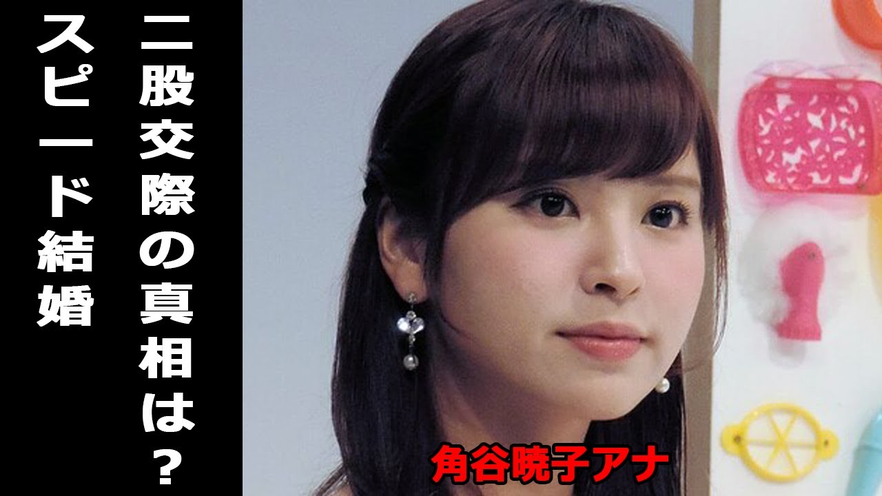 角谷暁子アナがスピード結婚。投資家と二股交際疑惑も真相は?