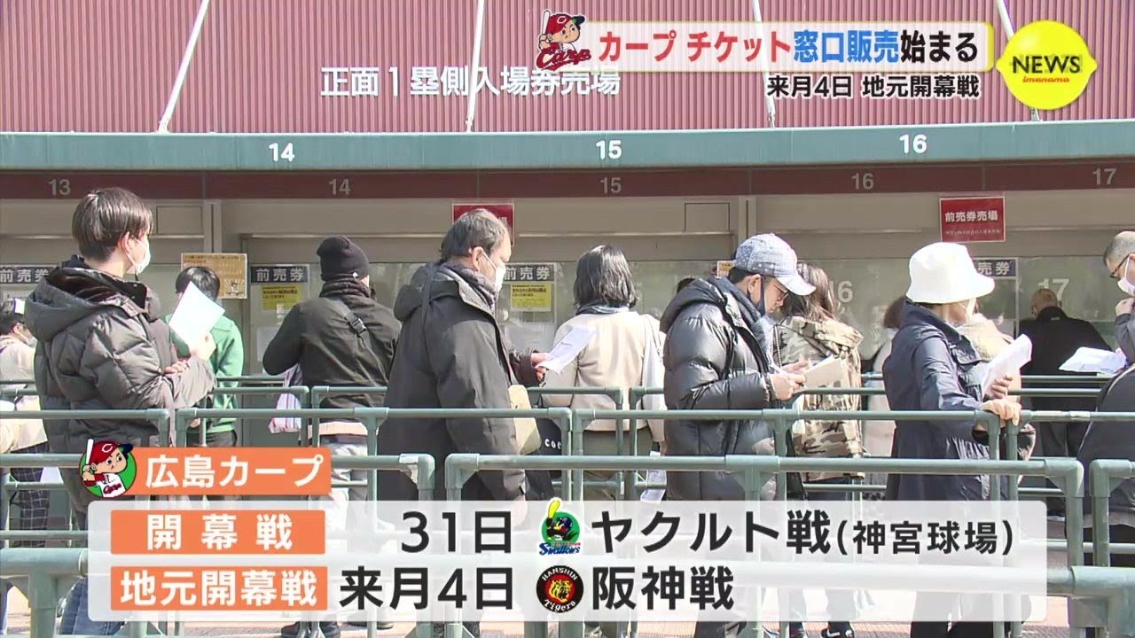 来月4日 地元開幕戦　広島カープ　チケット窓口販売 始まる
