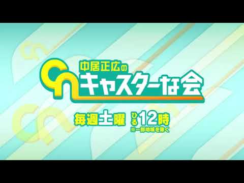 【見逃し配信】中居正広のキャスターな会3月11日＜フル/地震/WBC野球//無料視聴/tver＞2023年3月11日放送分 FULL