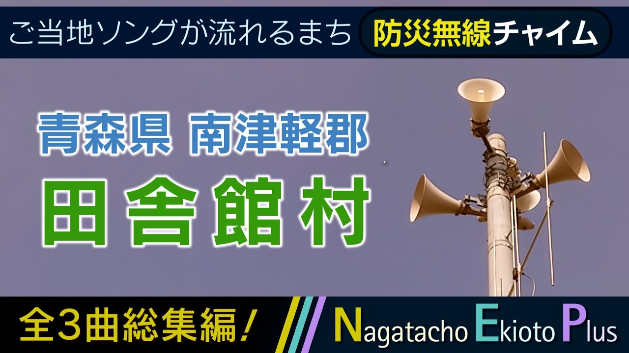 【全曲総集編】青森県南津軽郡田舎館村 - 防災行政無線チャイム