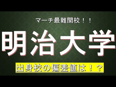 明治大学に合格するための高校偏差値が判明！！