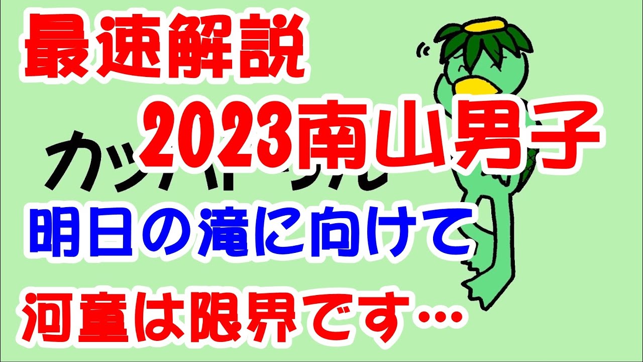 【中学受験】速報！南山男子中学2023年入試解説  投げ銭歓迎！　(第457回) もう限界です…