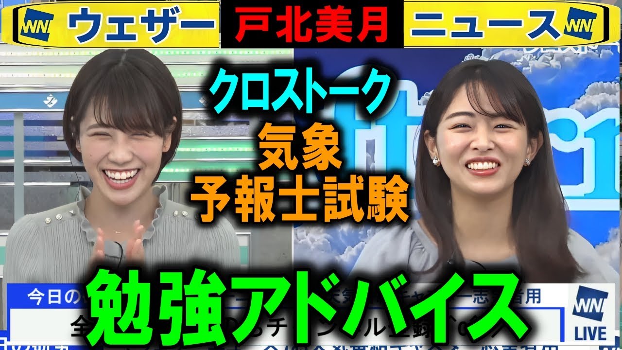 【戸北美月】気象予報士試験の助言 ウェザーニュース