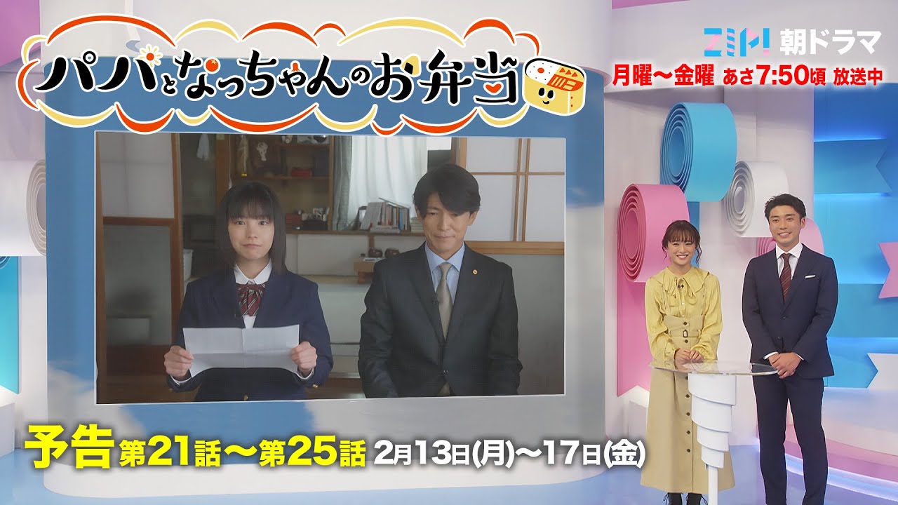 遠山家テレビ出演！直史のトキメキ！千夏の恋!! 遠山家に吹き荒れるのは恋の嵐だけじゃない!? ZIP!朝ドラマ『パパとなっちゃんのお弁当』2/13(月)〜予告30秒／日本テレビ