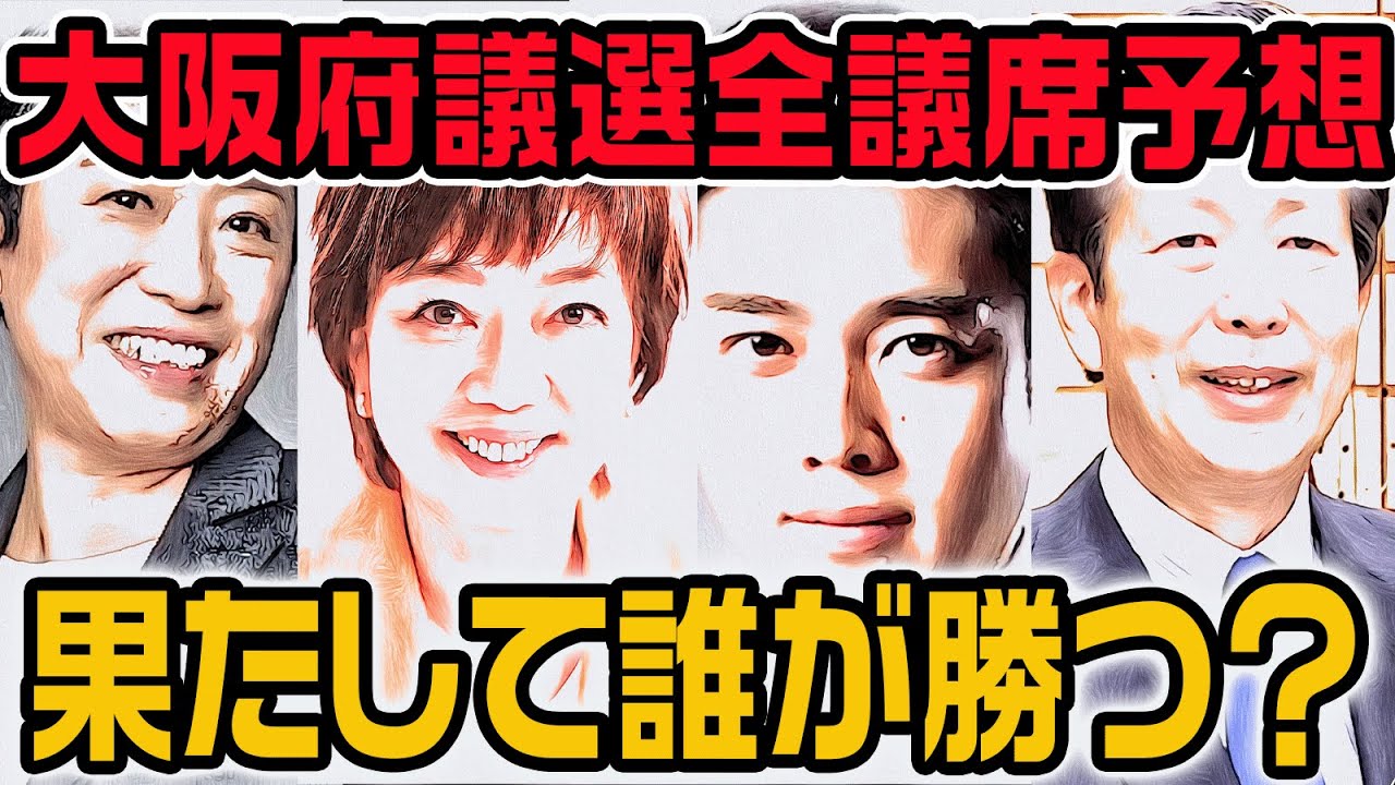 大阪府議選全議席予想！維新が伸ばす？自民、公明、立憲、共産のサバイバルバトル！！