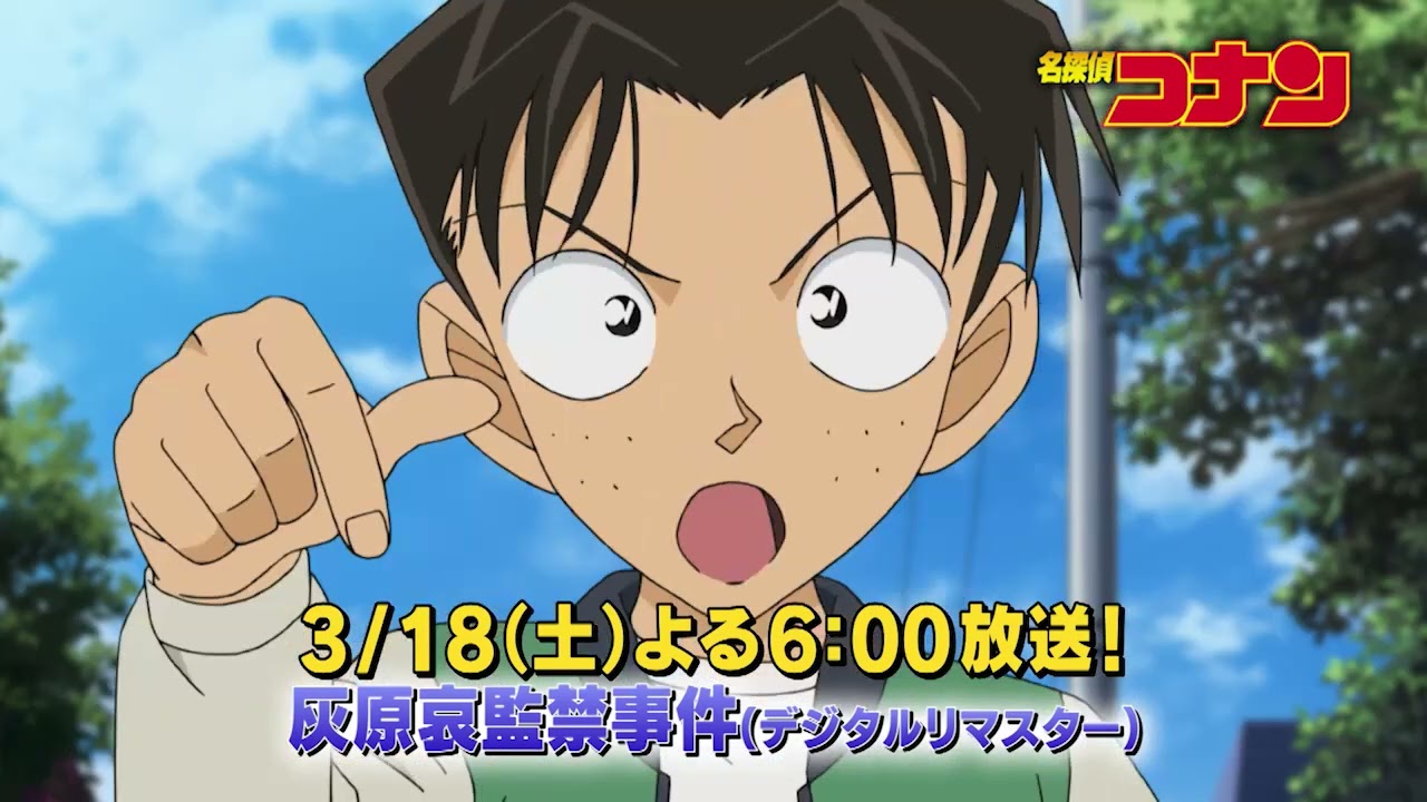 名探偵コナン【灰原哀監禁事件(デジタルリマスター)】予告動画