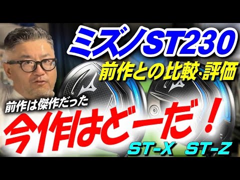 【最新ドライバー】ミズノST230シリーズ！安楽拓也がmizuno st-x230とst-z230を試打評価。また、前作のst220シリーズと比較！ #ミズノ #安楽拓也 #ドライバー検証
