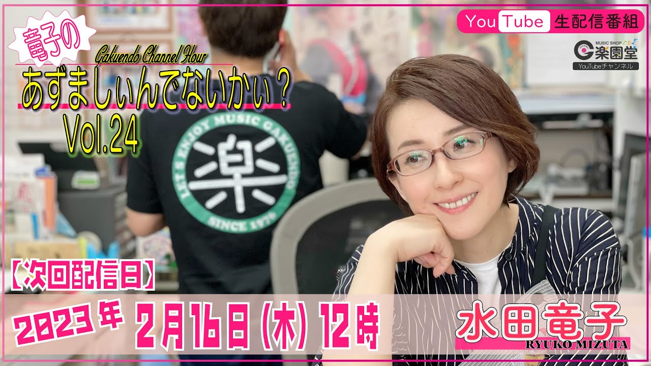 【楽園堂チャンネルアワー】 ”竜子”のあずましいんでないかぃ？Vol.24 "水田竜子✕楽園堂”