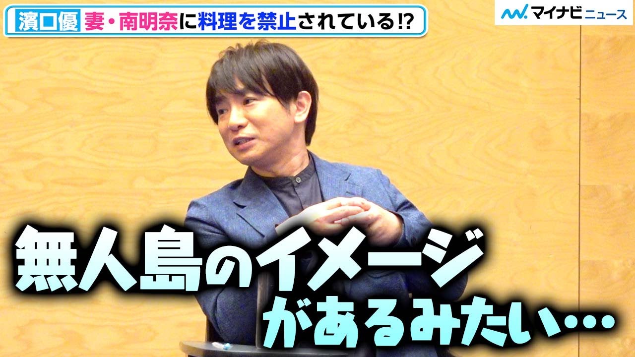 濱口優、妻・南明奈に“無人島”番組の影響で料理は禁止されている⁉︎ 　2夜連続スペシャルドラマ『キッチン革命』レビュートーク会