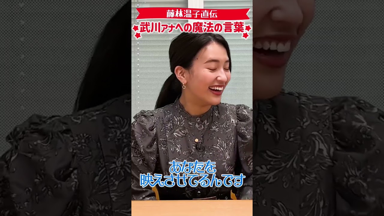 藤林温子直伝 武川アナへの魔法の言葉