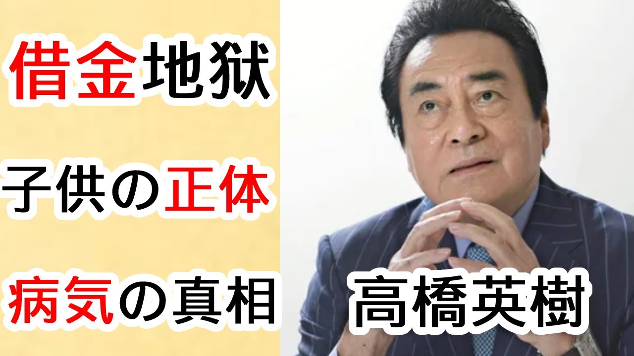 高橋英樹"3人の子供"と多額の借金を抱えた理由に一同驚愕...『桃太郎侍』で知られる俳優の娘・高橋真麻が暴露した家での夫婦関係に驚きを隠せない...