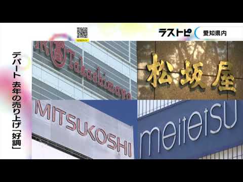 タカシマヤはコロナ禍前を上回り過去最高…名古屋のデパート4社の2022年売上高 いずれも前年を上回る