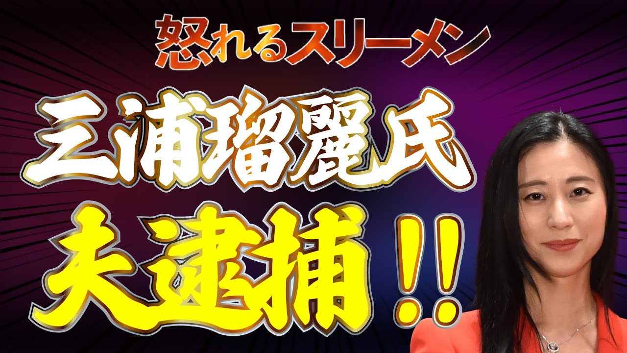 三浦瑠麗氏夫逮捕！#662-①【怒れるスリーメン】西岡×佐々木×千葉×加藤