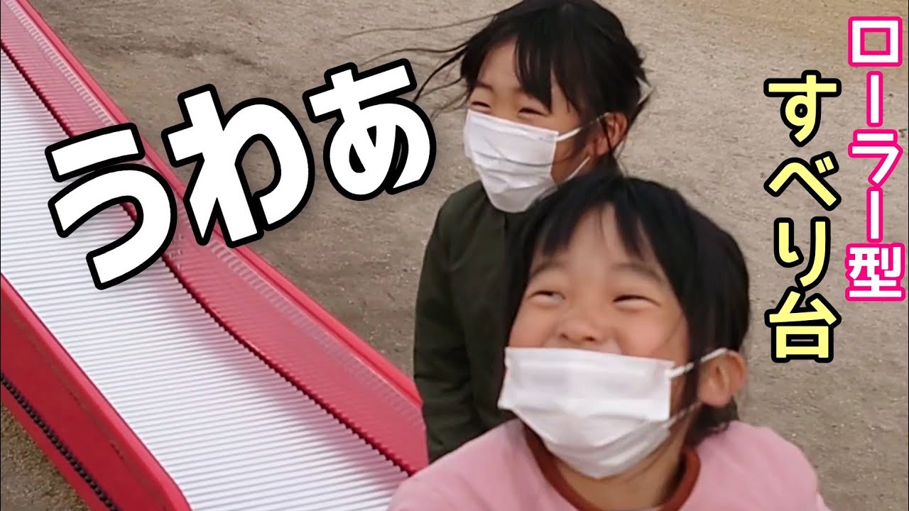 【すべり台・ローラー型】すべり台って最高だよ！
