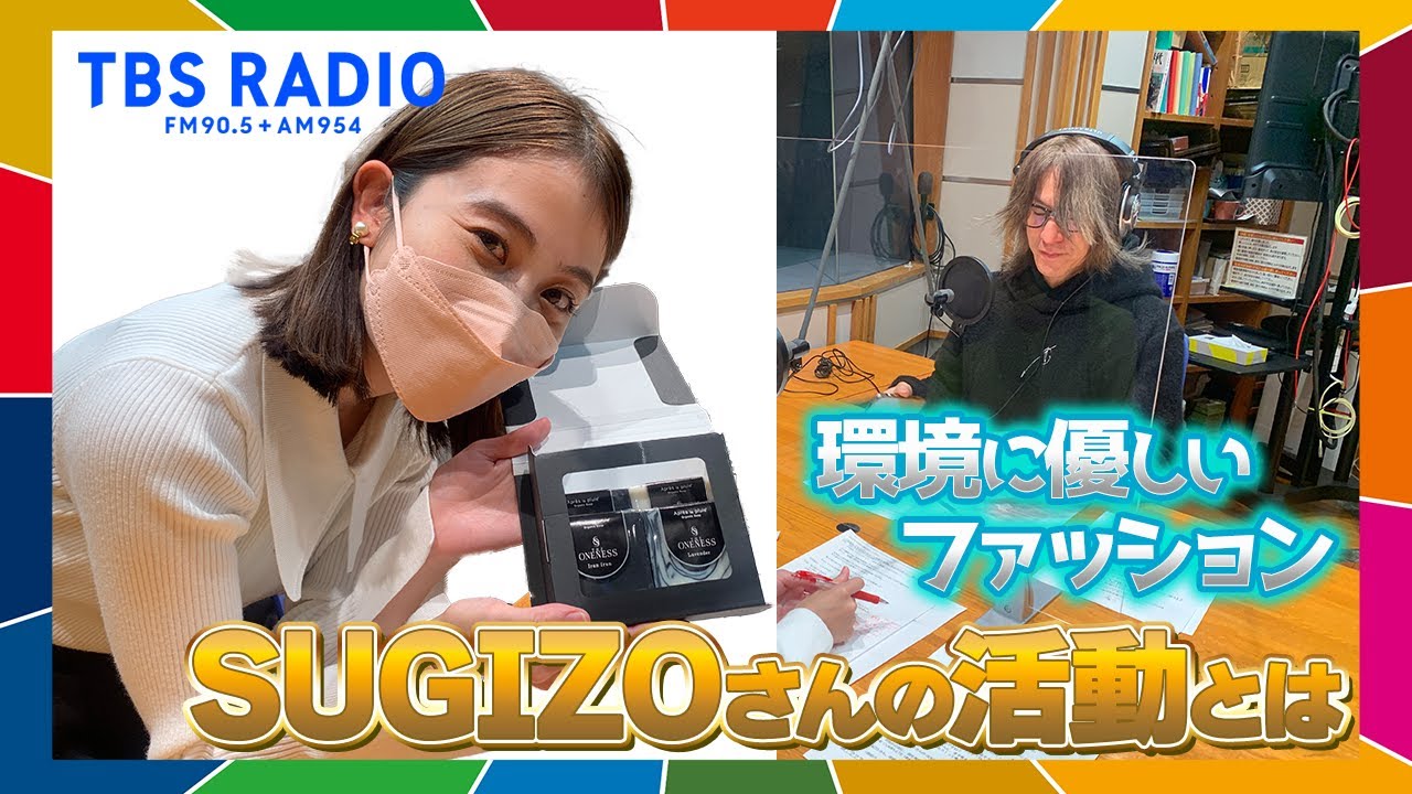 ギタリストSUGIZO×日比麻音子アナ！環境にやさしいアパレル「THE ONENESS」SUGIZOさんが活動にかける想いとは！？『SDGsジャンクション〜地球を笑顔にするRADIO』第3回【TBS】